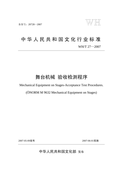 WH/T 27-2007舞台机械.验收检测程序