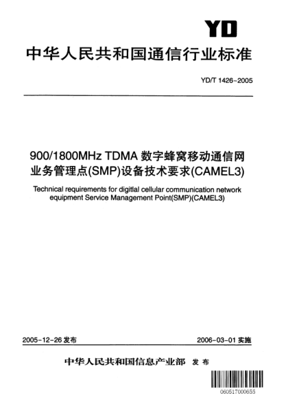 YD/T 1426-2005900/1800MHz TDMA数字蜂窝移动通信网业务管理点(SMP)设备技术要求(CAMEL3)Technical requirements for digital cellular communication network equipment Service Management Point(SMP)(CAMEL3)