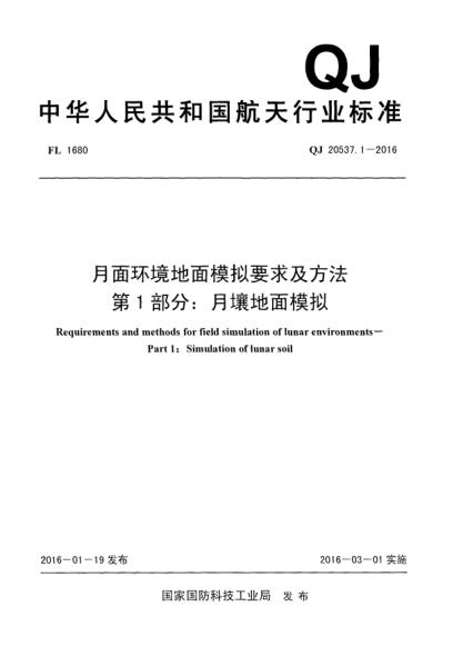 QJ 20537.1-2016月面环境地面模拟要求及方法  第1部分:月壤地面模拟