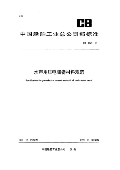 CB 1125-1998水声用压电陶瓷材料规范Specification for piezoelectric ceramic material of underwater sound