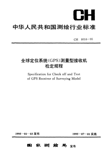 CH 8016-1995全球定位系统（GPS）测量型接收机检定规程Specification for check off and test of GPS receiver of surveying model