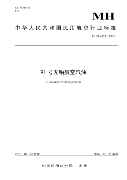 MH/T 6112-201691号无铅航空汽油