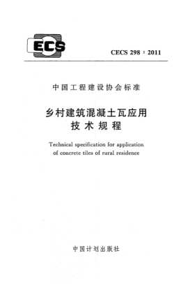 CECS 298-2011乡村建筑混凝土瓦应用 技术规程