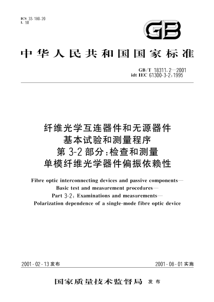 GB/T 18311.2-2001纤维光学互连器件和无源器件  基本试验和测量程序  第3-2部分;检查和测量  单模纤维光学器件偏振依赖性Fibre optic interconnecting devices and passive components—Basic test and measurement procedures—Part 3-2:Examinations and measurements—Polarization dependence of a single-mode fibre op