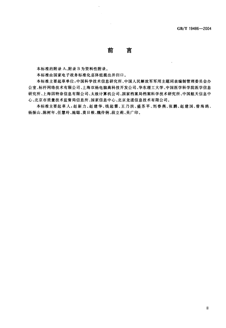GB/T 19486-2004电子政务主题词表编制规则Guidelines for establishment and development of electronic government thesauri