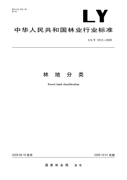 LY/T 1812-2009林地分类Forest land classification