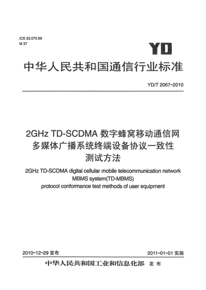 YD/T 2067-20102GHz TD-SCDMA数字蜂窝移动通信网 多媒体广播系统终端设备协议一致性测试方法
