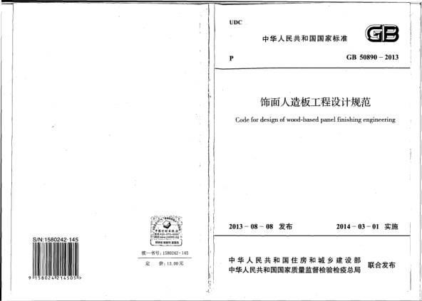 GB 50890-2013饰面人造板工程设计规范