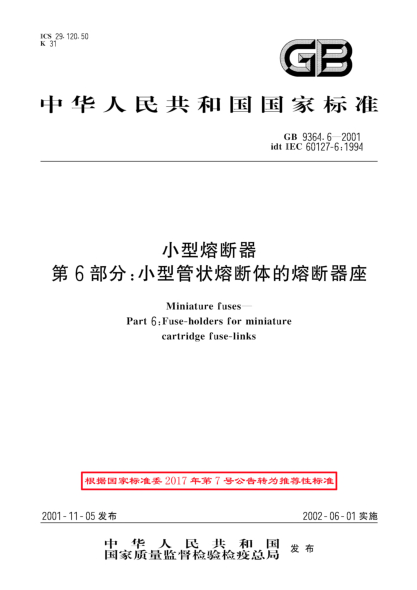 GB/T 9364.6-2001小型熔断器  第6部分;小型管状熔断体的熔断器座