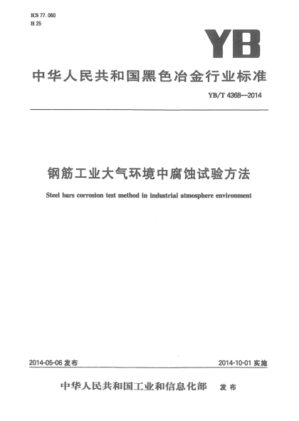 YB/T 4368-2014钢筋工业大气环境中腐蚀试验方法