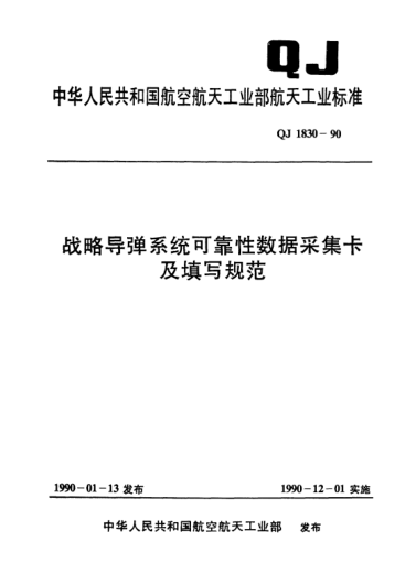 QJ 1830-1990战略导弹系统可靠性数据采集卡及填写规范