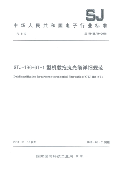 SJ 51428/19-2018GTJ-1B6+6T-1型机载拖曳光缆详细规范