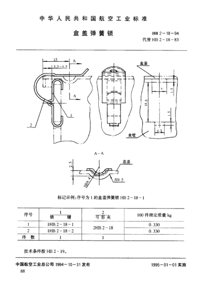 HB 2-18-1994盒盖弹簧锁