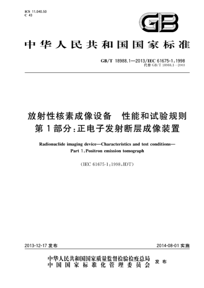 GB/T 18988.1-2013放射性核素成像设备 性能和试验规则 第1部分:正电子发射断层成像装置
