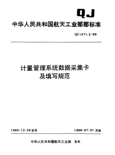 QJ 1571.2-1988计量管理系统数据采集卡及填写规范