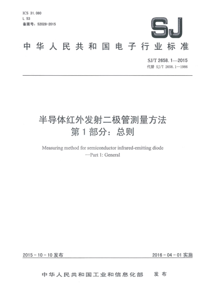 SJ/T 2658.1-2015半导体红外发射二极管测量方法 第1部分:总则
