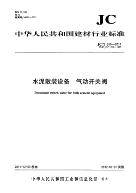 JC/T 610-2011水泥散装设备.气动开关阀Pneumatic switch valve in building material industry