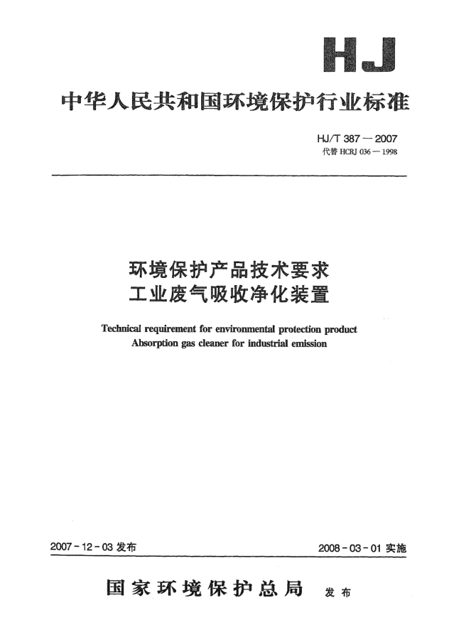 HJ/T 387-2007环境保护产品技术要求.工业废气吸收净化装置