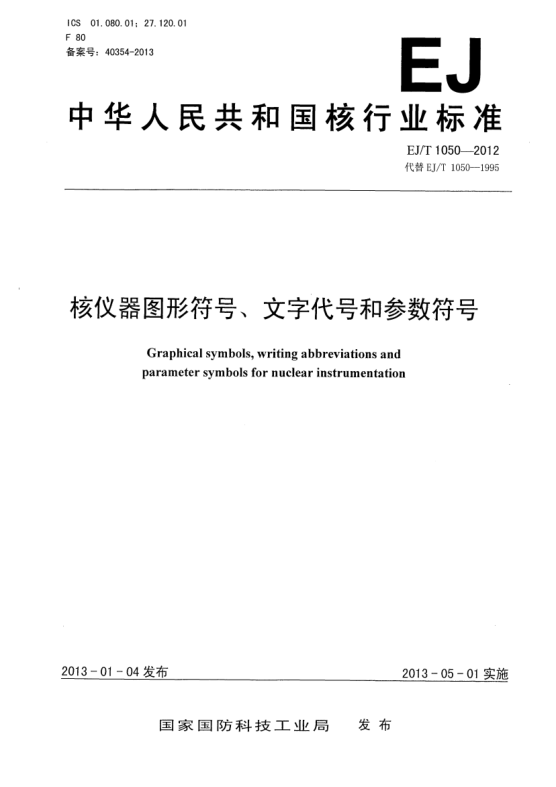 EJ/T 1050-2012核仪器图形符号、文字代号和参数符号