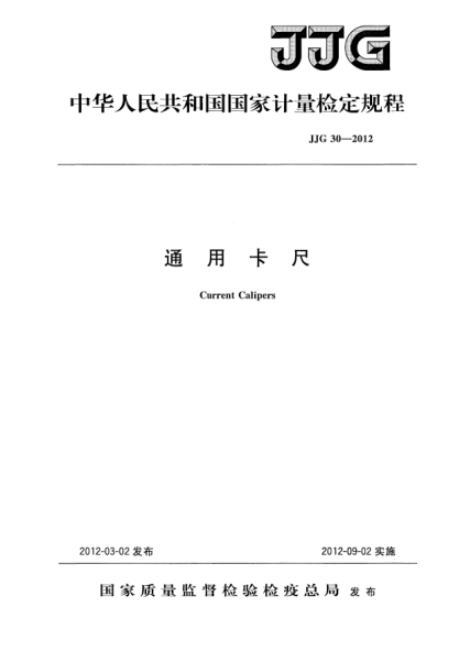 JJG 30-2012通用卡尺检定规程