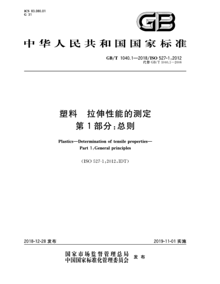 GB/T 1040.1-2018塑料  拉伸性能的测定  第1部分:总则
