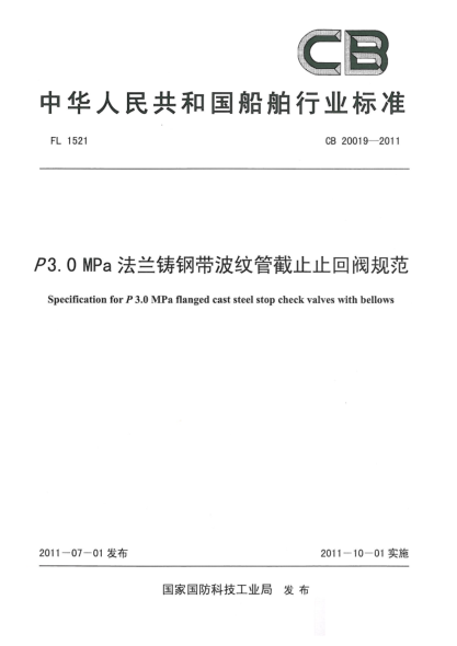 CB 20019-2011P3.0 MPa法兰铸钢带波纹管截止止回阀规范