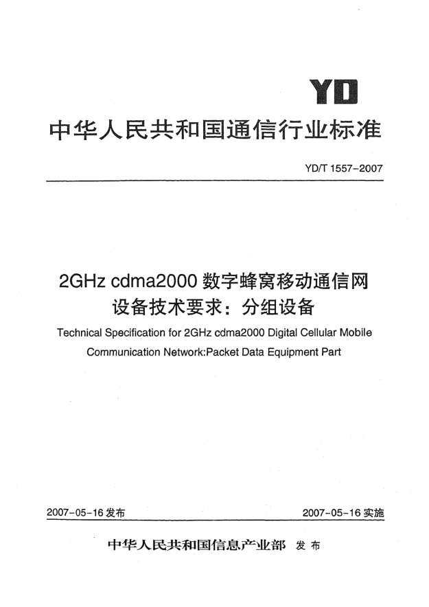 YD/T 1557-20072GHz cdma2000数字蜂窝移动通信网设备技术要求:分组设备