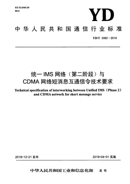 YD/T 3382-2018统一IMS网络(第二阶段)与CDMA网络短消息互通信令技术要求