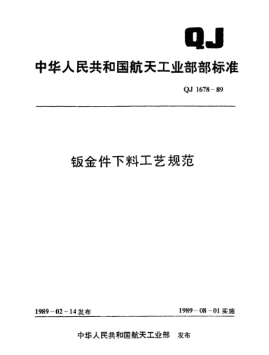 QJ 1678-1989钣金件下料工艺规范