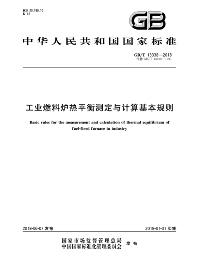 GB/T 13338-2018工业燃料炉热平衡测定与计算基本规则