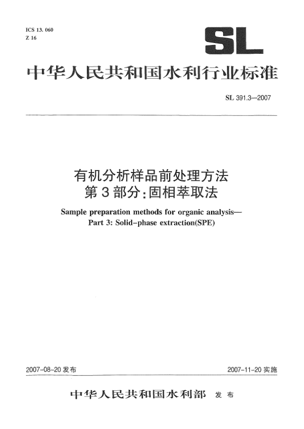 SL 391.3-2007有机分析样品前处理方法.第3部分：固相萃取法