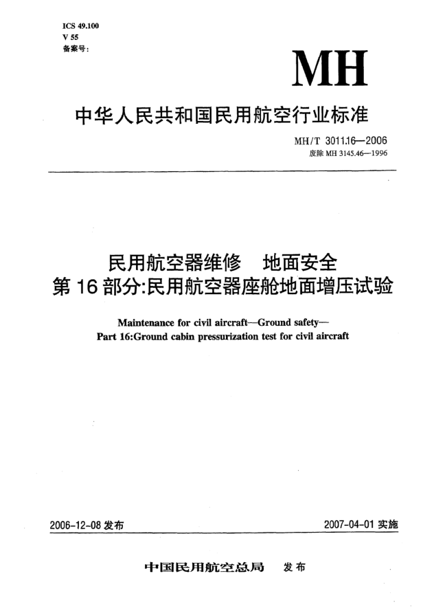 MH/T 3011.16-2006民用航空器维修 地面安全 第16部分:民用航空器座舱地面增压试验