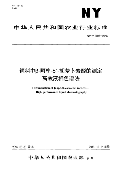 NY/T 2897-2016饲料中β-阿朴-8'-胡萝卜素醛的测定  高效液相色谱法