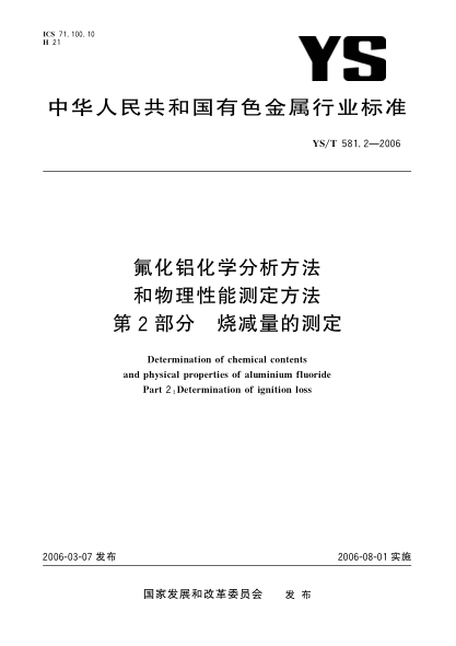 YS/T 581.2-2006氟化铝化学分析方法和物理性能测定方法u3000第2部分：烧减量的测定Determination of chemical contents and physical properties of aluminium fluoride Part 2: Determination of ignition loss