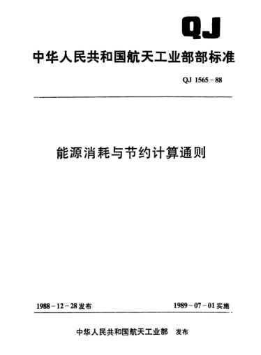 QJ 1565-1988能源消耗与节约计算通则