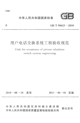 GB/T 50623-2010用户电话交换系统工程验收规范