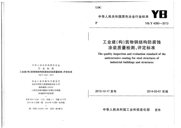 YB/T 4390-2013工业建(构)筑物钢结构防腐蚀涂装质量检测、评定raybet雷电竞电竞app下载地址