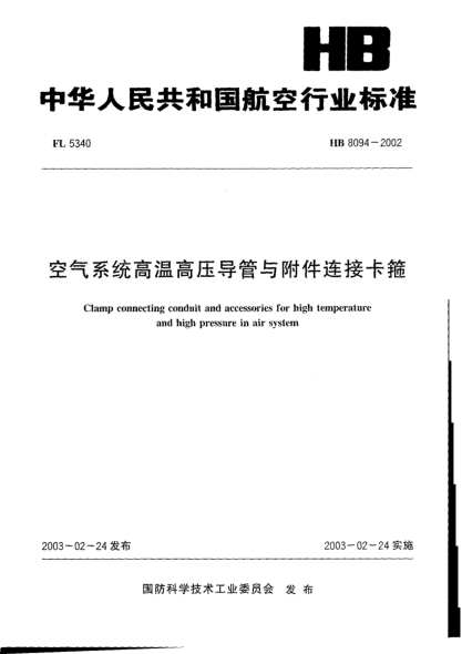 HB 8194-2002扩口式带收紧螺母对称三通管接头(8194)