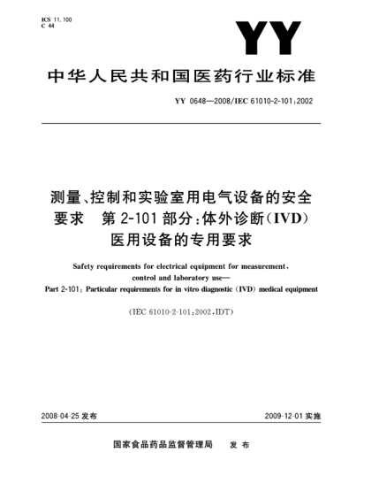 YY 0648-2008测量、控制和试验室用电气设备的安全要求.第2-101部分:体外诊断(IVD)医用设备的专用要求