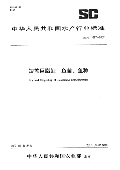SC/T 1097-2007短盖巨脂鲤 鱼苗、鱼种