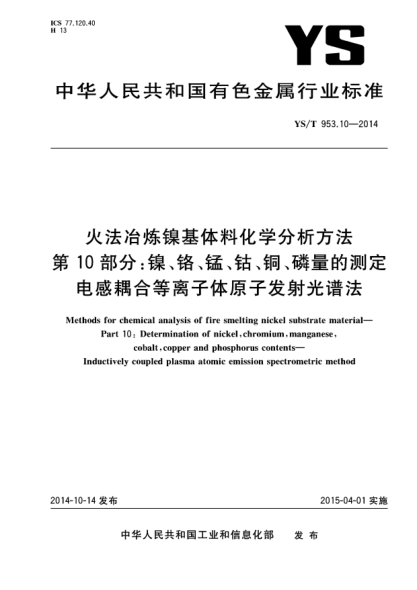 YS/T 953.10-2014火法冶炼镍基体料化学分析方法  第10部分:镍、铬、锰、钴、铜、磷量的测定  电感耦合等离子体原子发射光谱法