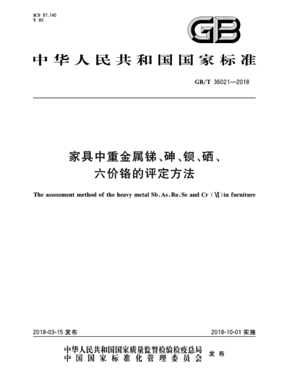 GB/T 36021-2018家具中重金属锑、砷、钡、硒、六价铬的评定方法