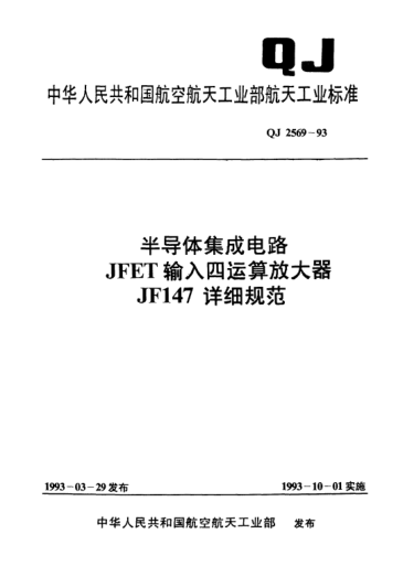 QJ 2569-1993半导体集成电路 JFET输入四运算放大器 JF147详细规范