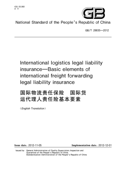 GB/T 28835-2012国际物流责任保险.国际货运代理人责任险基本要素