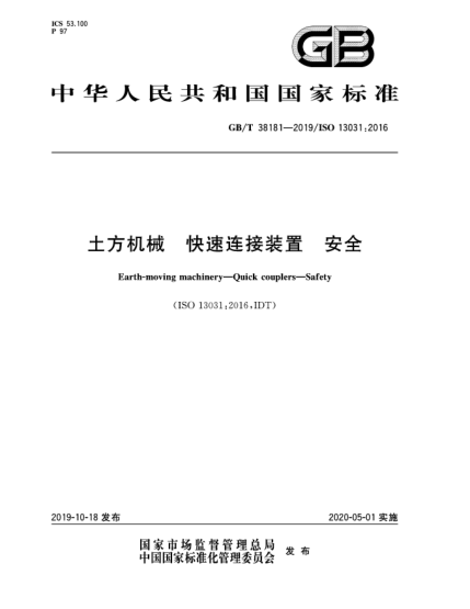 GB/T 38181-2019土方机械  快速连接装置  安全