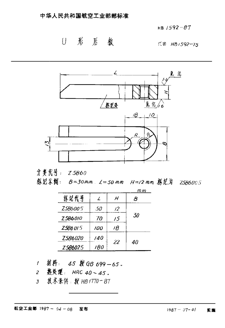 HB 1592-1987Ｕ形压板