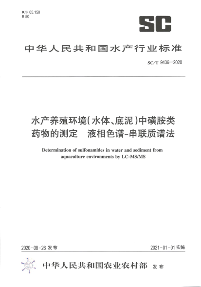 SC/T 9436-2020水产养殖环境（水体、底泥）中磺胺类药物的测定 液相色谱-串联质谱法