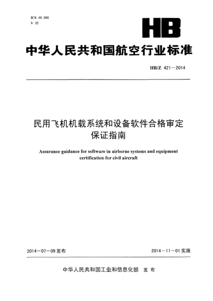 HB/Z 421-2014民用飞机机载系统和设备软件合格审定保证指南
