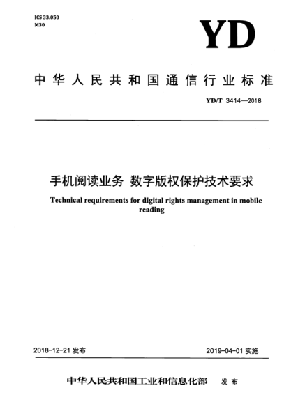 YD/T 3414-2018手机阅读业务  数字版权保护技术要求