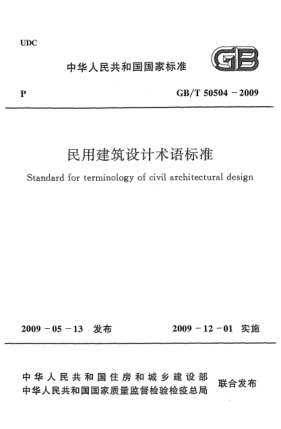 GB/T 50504-2009民用建筑设计术语raybet雷电竞电竞app下载地址 Standard for terminology of civil architectural design